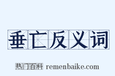 垂亡反义词是什么意思的图片